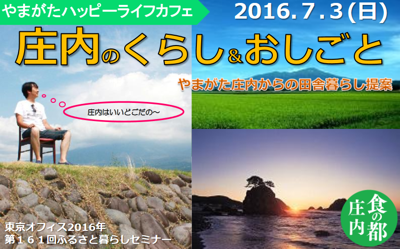 【山形県】やまがたハッピーライフカフェ 　～庄内のくらし＆おしごと～