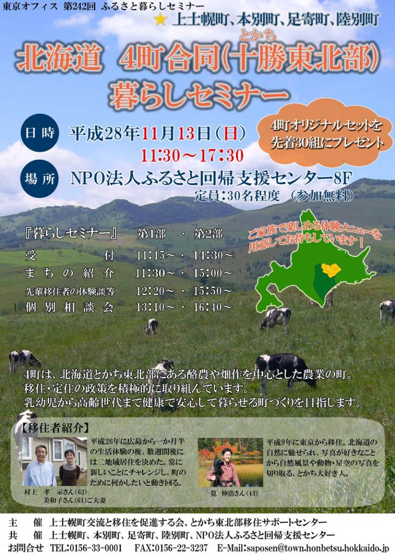 【北海道上士幌町・本別町・足寄町・陸別町】４町合同（十勝東北部）暮らしセミナー