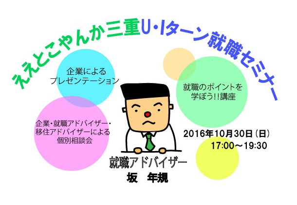 【三重県】ええとこやんか三重U・Ｉターン就職セミナー