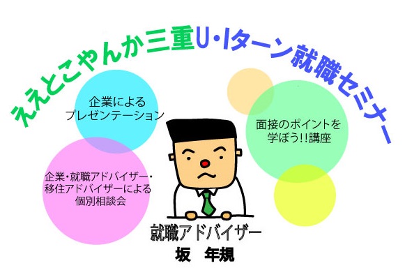 【三重県】ええとこやんか三重　Ｕ・Ｉターン就職セミナー