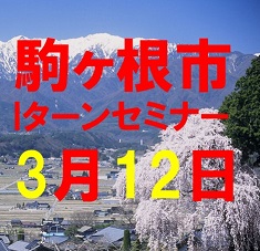 【長野県】 信州駒ヶ根Ｉターンセミナー＆相談会