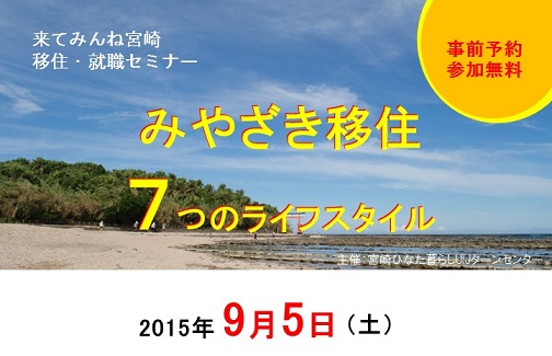［宮崎県］来てみんね：移住・就職セミナー