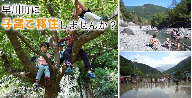 【山梨県早川町】 「親子で田舎ぐらし」セミナー