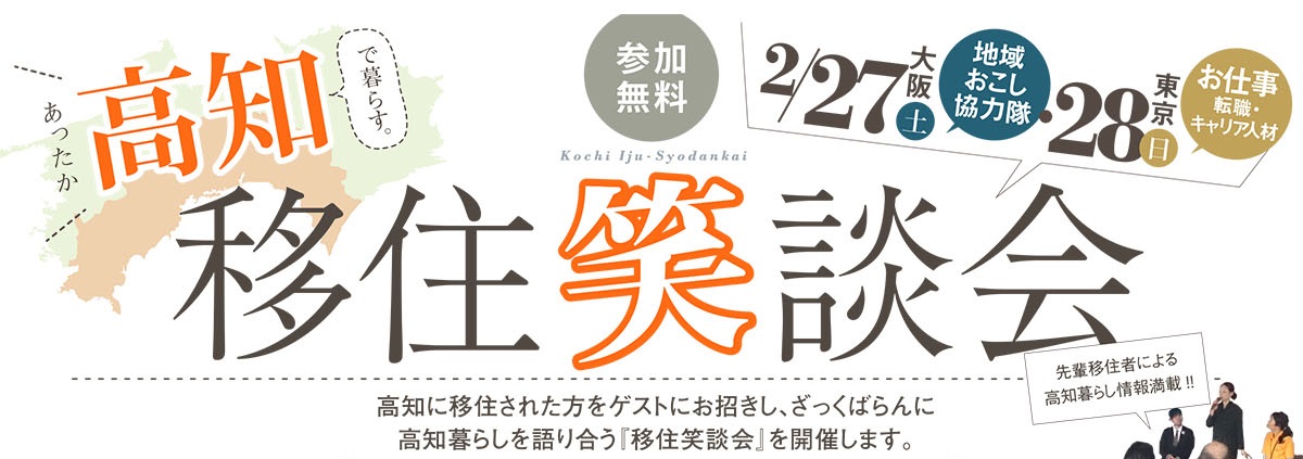 【高知県】あったか高知で暮らす。移住笑談会「お仕事（転職・キャリア人材）編」