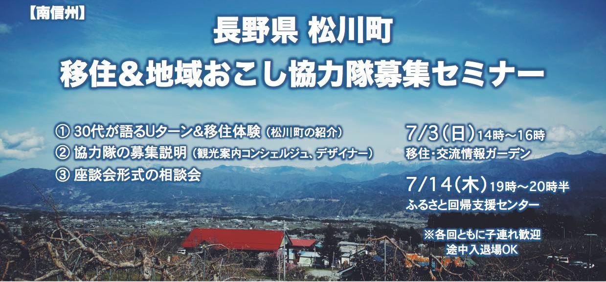 【長野県】松川町移住＆地域おこし協力隊募集セミナー