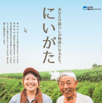 【新潟県】にいがた暮らしセミナー　～求む、若い力！地域おこし協力隊等説明会～