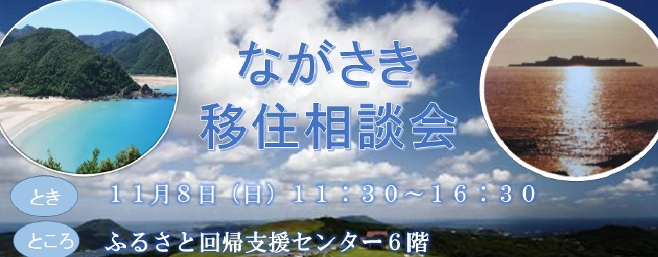 【長崎県】移住相談会　11月8日（日）開催