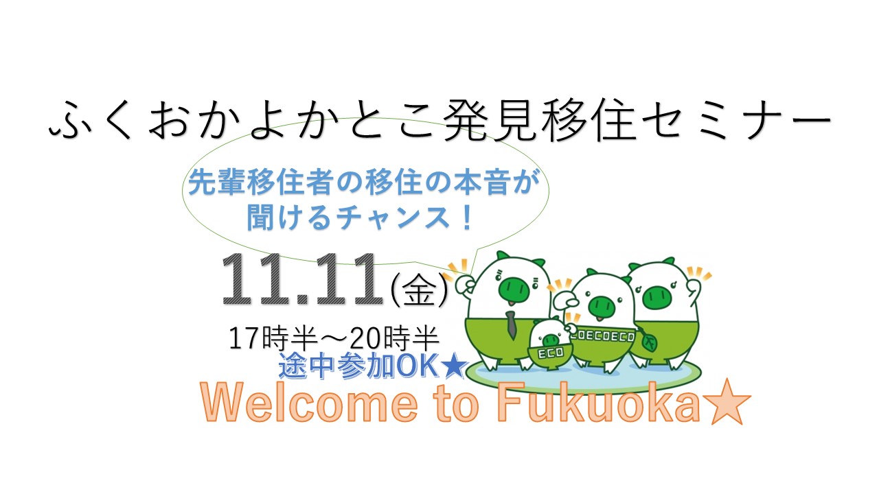 【福岡県】先輩移住者によるトークLIVE