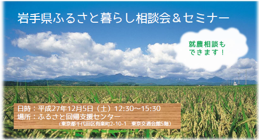 【岩手県】ふるさと暮らし相談会＆セミナー