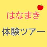 【岩手県花巻市】はなまき体験ツアー事前オリエンテーションin東京