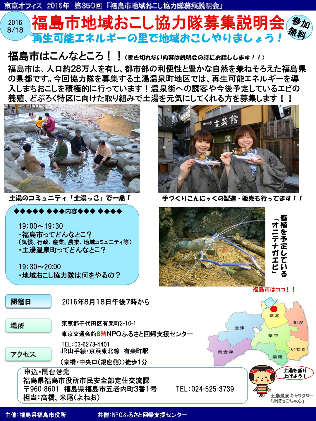 【福島県福島市】再生可能エネルギーで温泉街を活性化！地域おこし協力隊　募集説明会