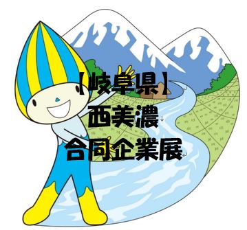 【岐阜県大垣市】★予約不要★西美濃合同企業展