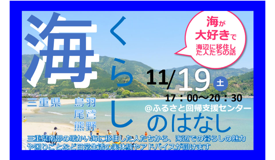 【三重県熊野市・尾鷲市・鳥羽市】海くらしのはなし～海が大好きで海辺に移住した人たちの話～