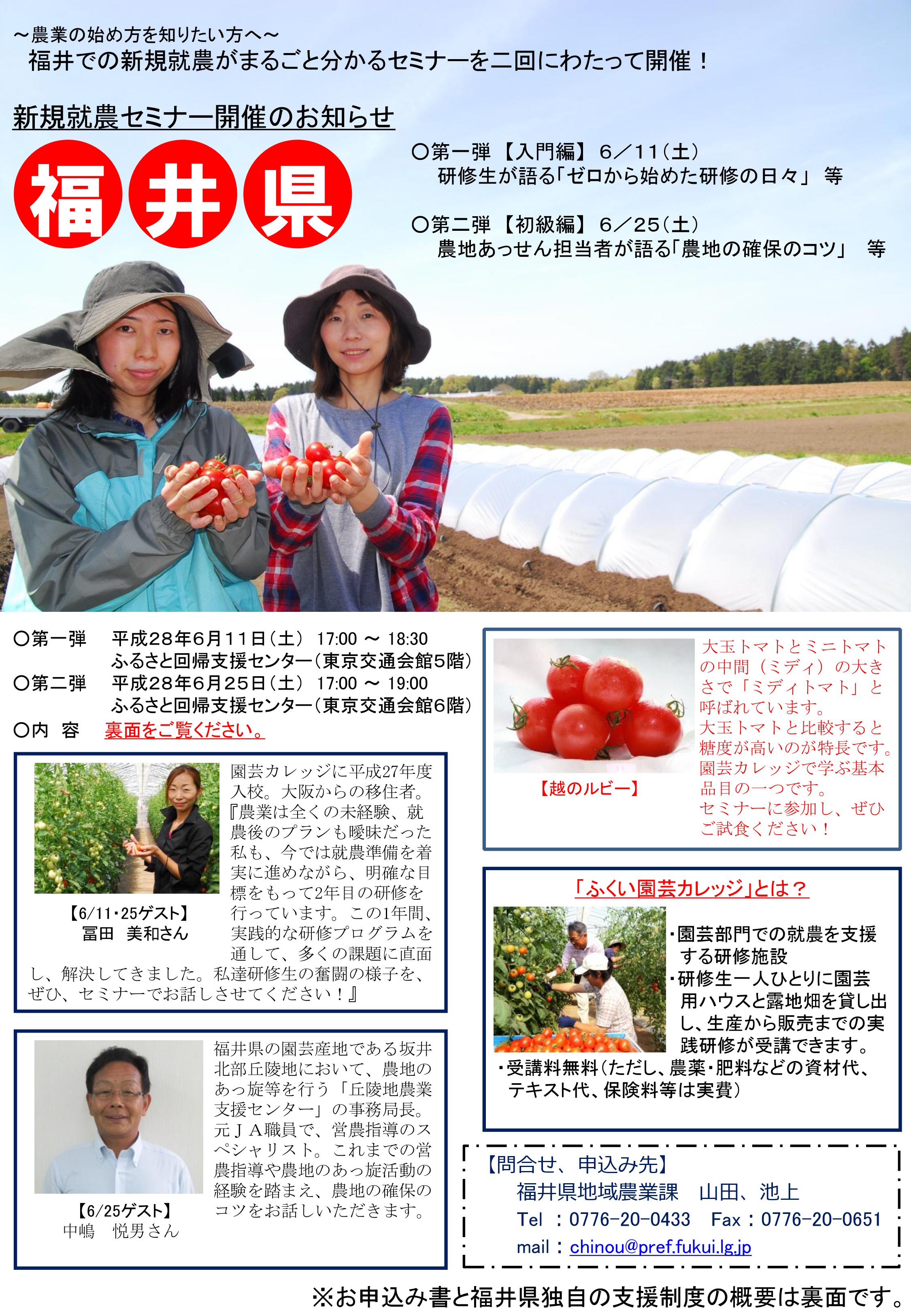 【福井県】ふくい新規就農セミナー