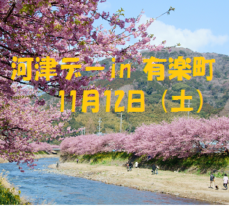 【静岡県】11月12日（土）河津デー開催