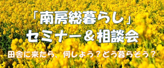 【千葉県】「南房総暮らし」 セミナー＆相談会