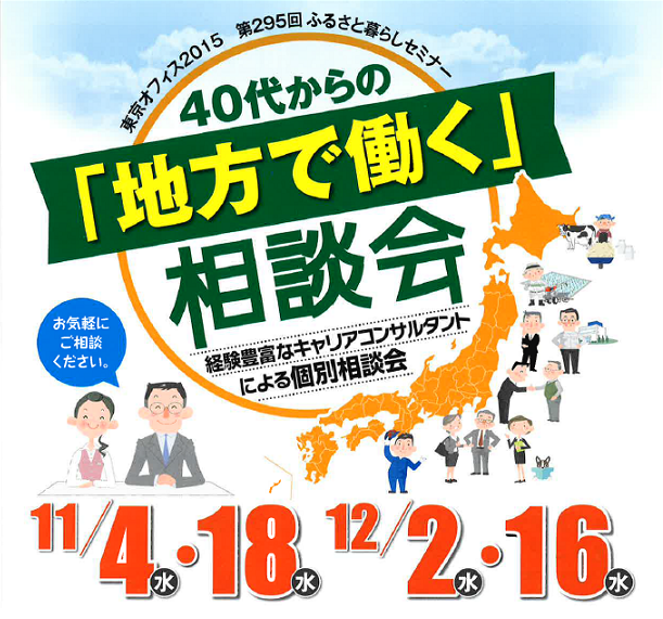 40代からの「地方で働く」相談会 　～経験豊富なキャリアコンサルタントによる個別相談会～