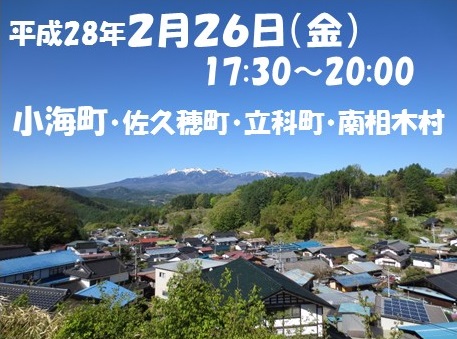 【長野県】 小海町　佐久穂町　立科町 南相木村　４町村合同移住相談フェア