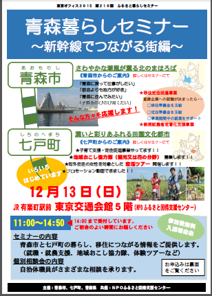 青森暮らしセミナー～青森市・七戸町～新幹線でつながる街編