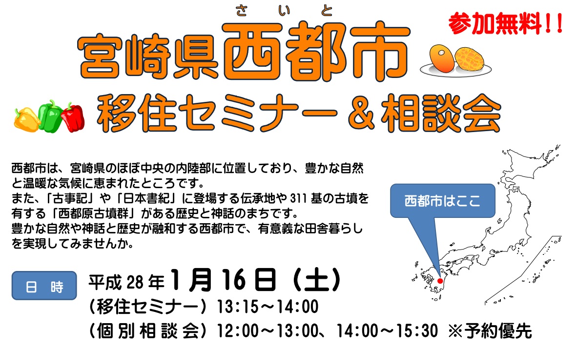【宮崎県西都市】西都市移住セミナー＆相談会