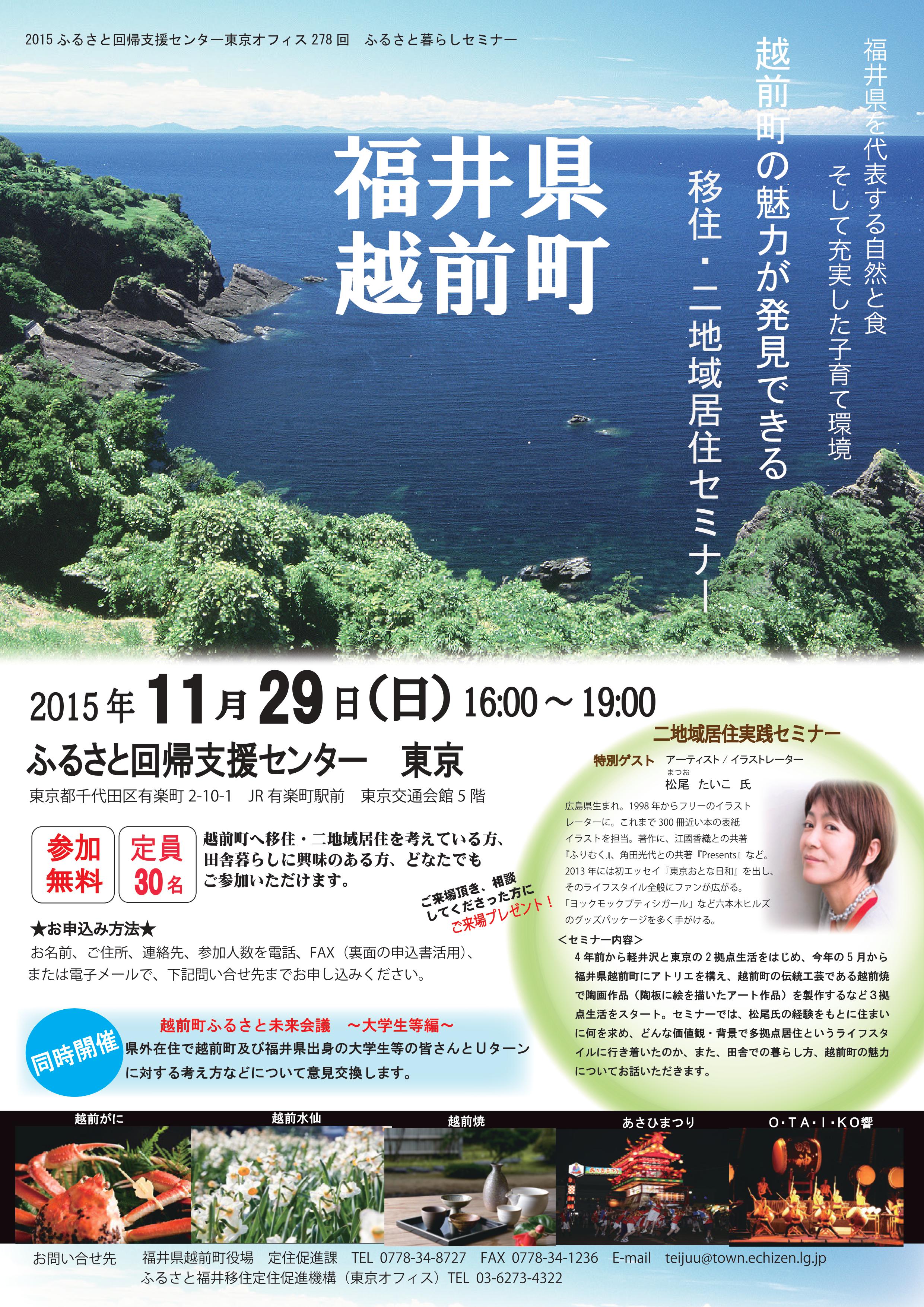 【福井県越前町】えちぜんちょう田舎暮らしセミナー＆相談会