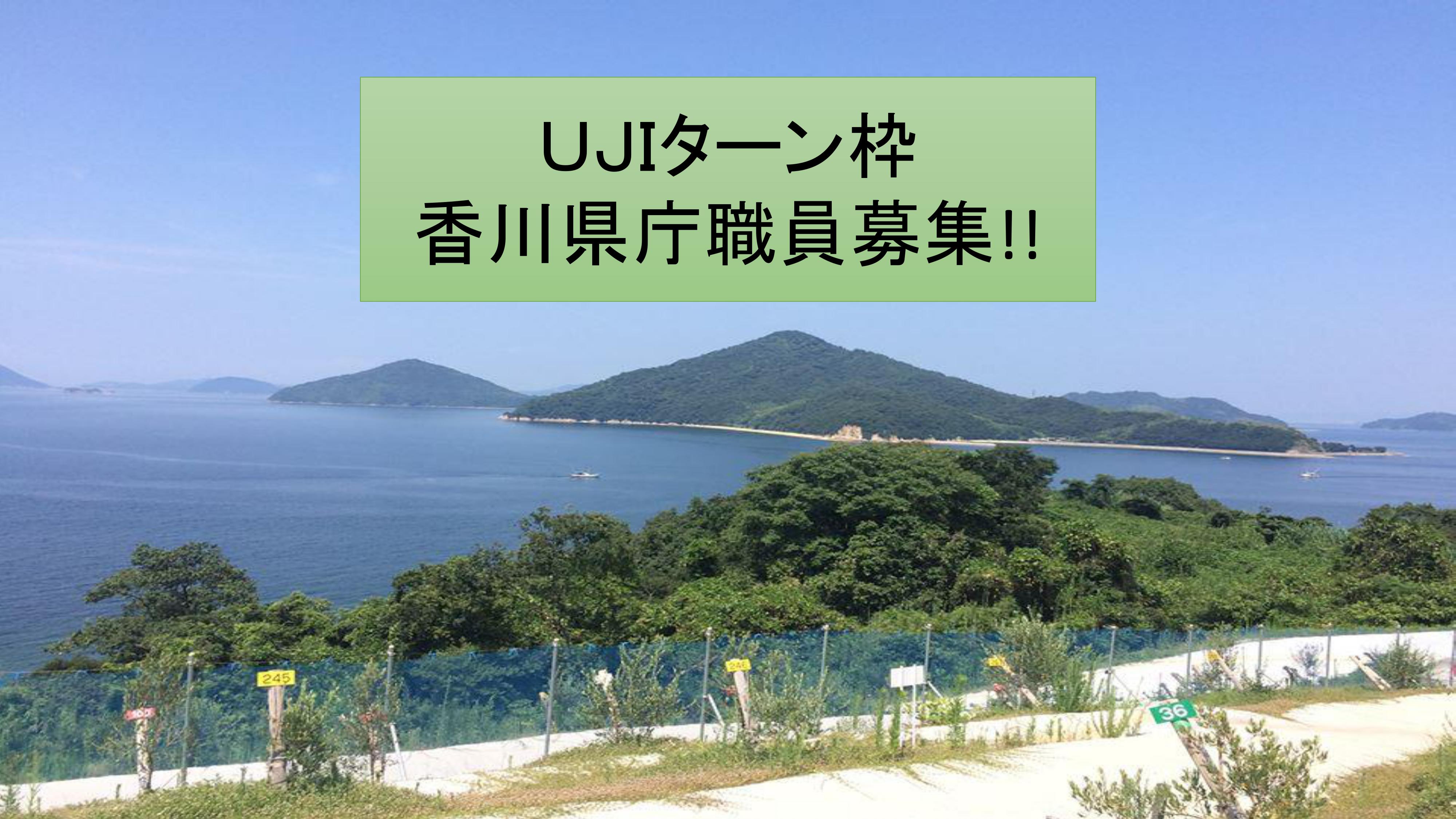 【香川県】ＵＪＩターン枠　県庁職員募集！