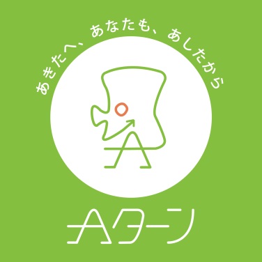 【秋田県】秋田で働くこととは～Ａターン経験者から聞く～