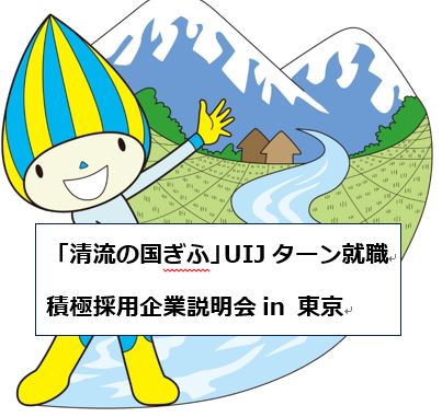 【岐阜県】 UIJターン就職 積極採用企業説明会 in 東京