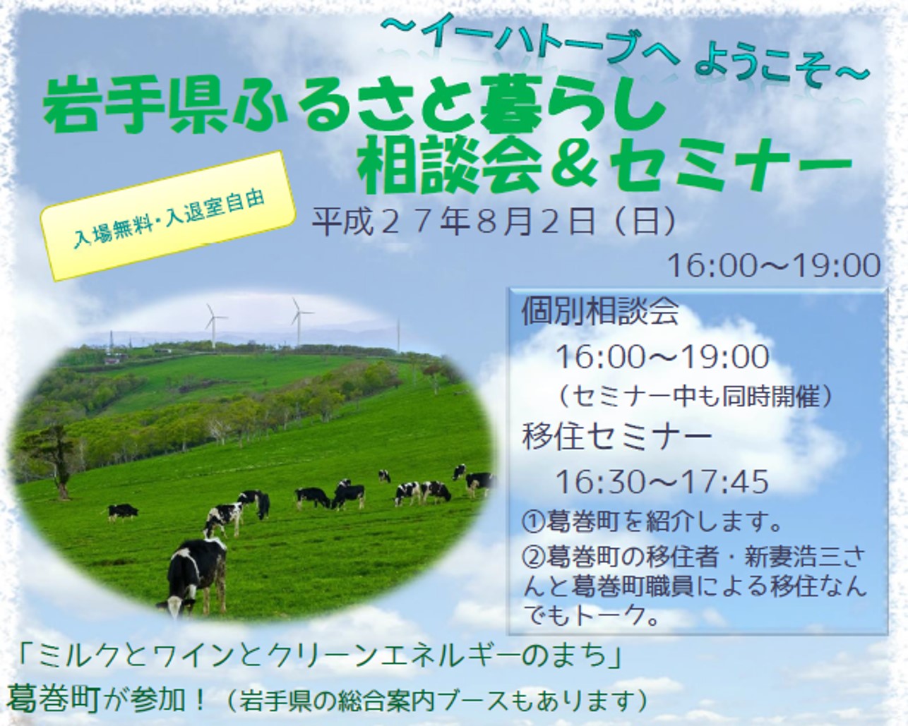 【岩手県】岩手県ふるさと暮らし相談会＆セミナー※内容変更あり