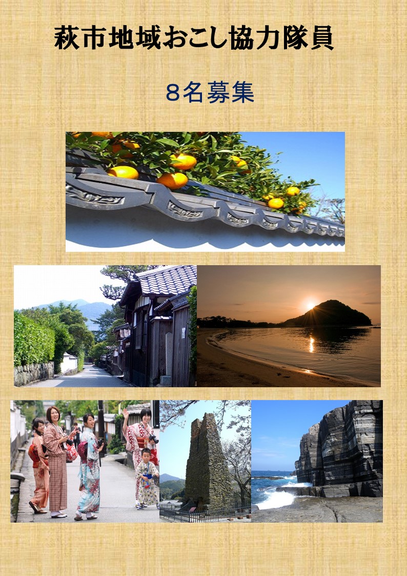 【山口県】萩市地域おこし協力隊員募集