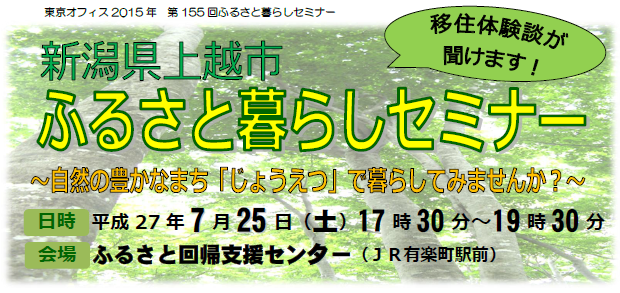 【新潟県】上越市ふるさと暮らしセミナー