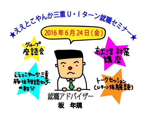 【三重県】ええとこやんか三重U・Iターン就職セミナー