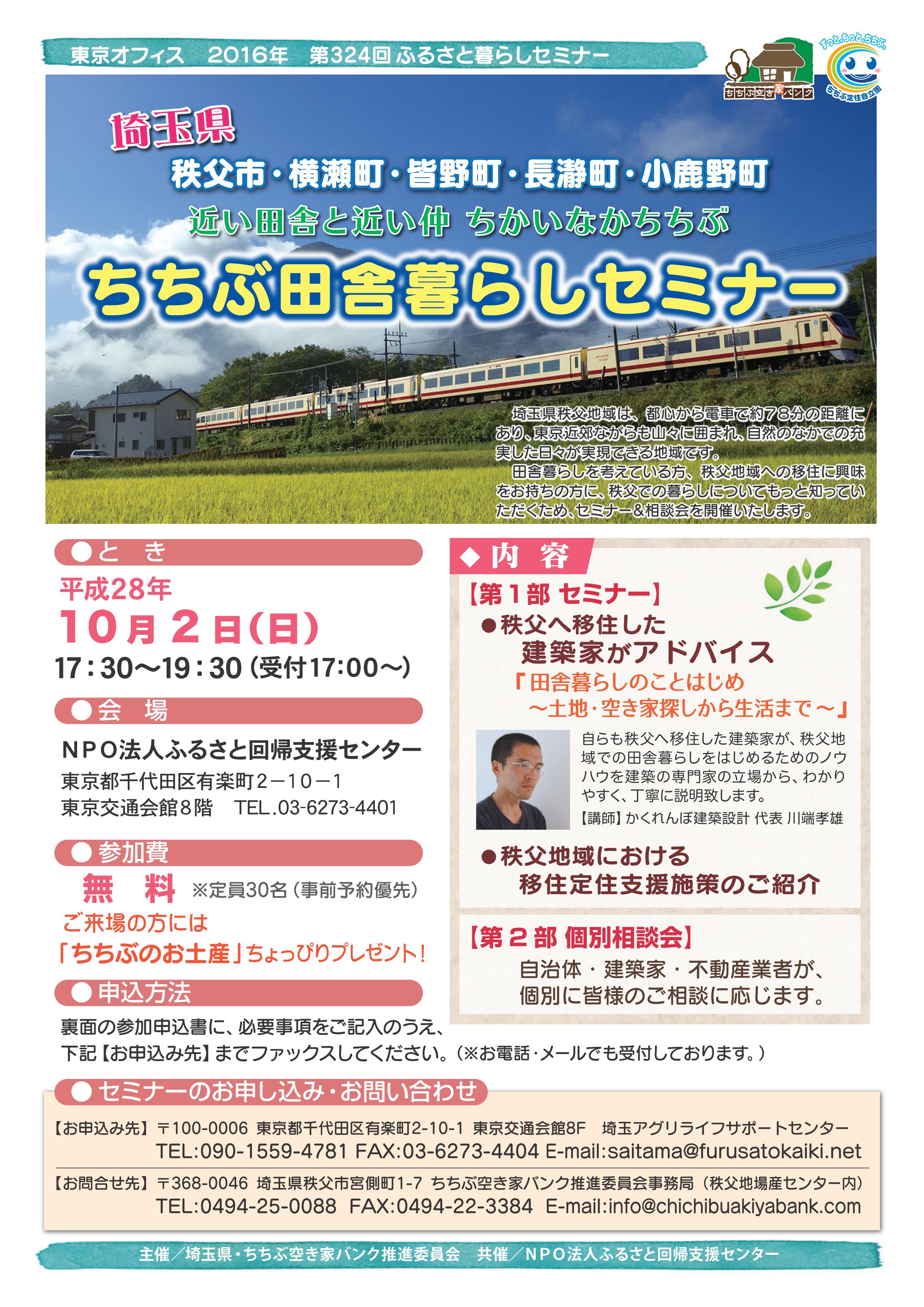 【埼玉県】　秩父市・横瀬町・皆野町・長瀞町・小鹿野町　近い田舎と近い仲　ちちぶ田舎暮らしセミナー