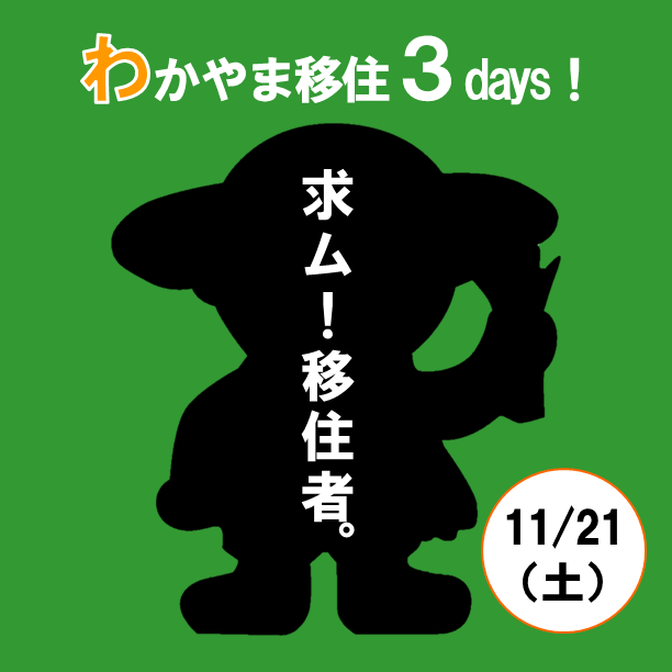 ★わかやま移住３days！第２弾★わかやま起業相談会