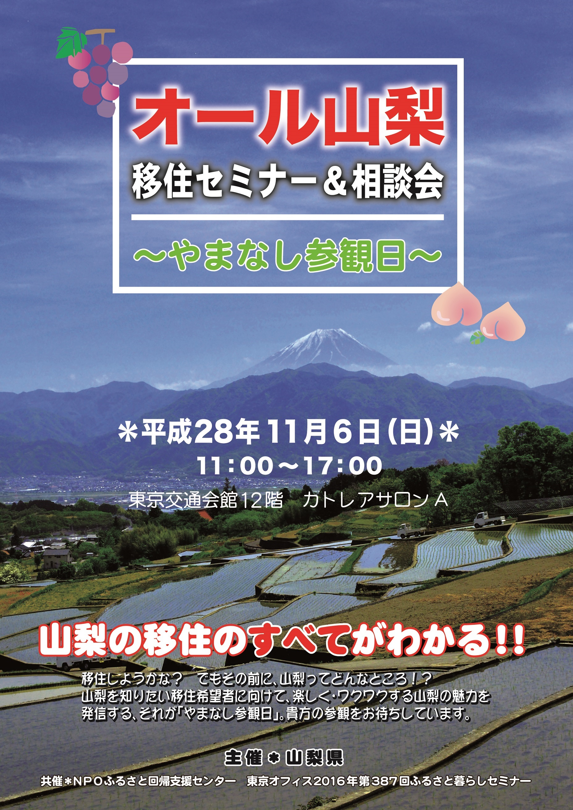 【山梨県】　オール山梨移住セミナー＆相談会