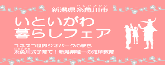 【新潟県】いといがわ暮らしフェア～糸魚川式子育て！新潟県唯一の海洋教育～