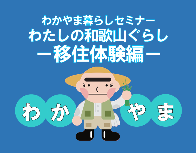 7/10（日）わかやま暮らしセミナー「わたしの和歌山ぐらし－移住体験編－」