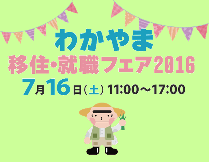 7/16（土）わかやま移住・就職フェア2016