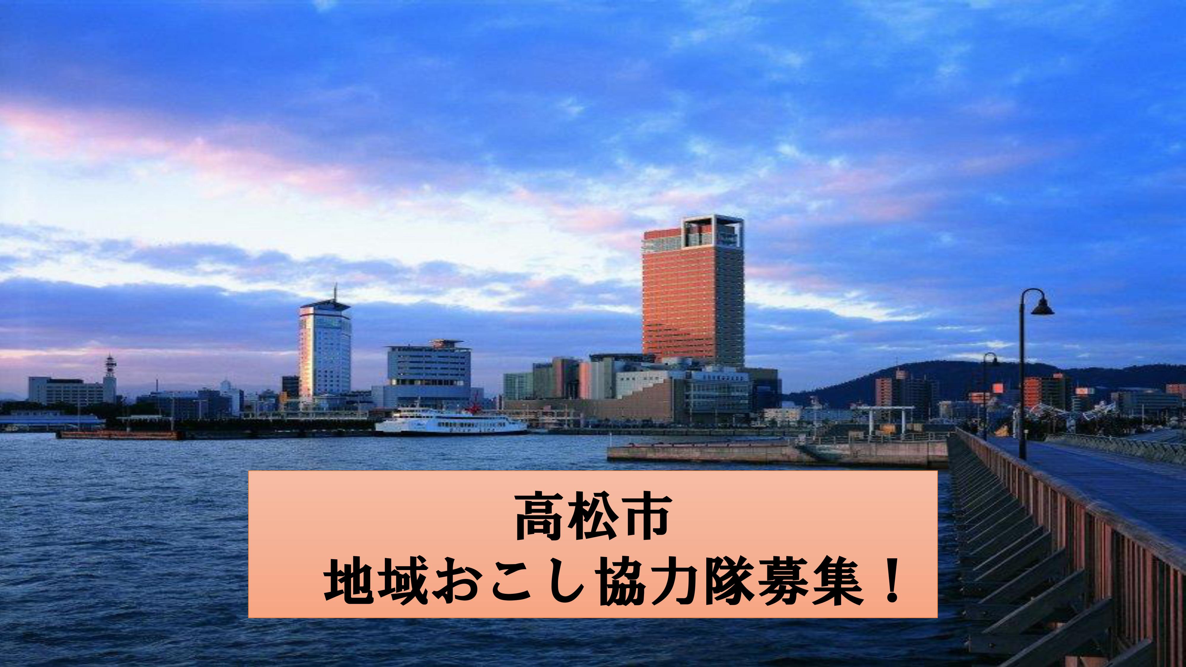 【香川県高松市】地域おこし協力隊募集！