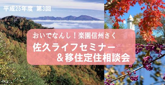 《長野県》佐久ライフセミナー＆移住定住相談会