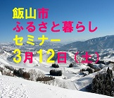 【長野県】 北信州いいやま雪国暮らしセミナー