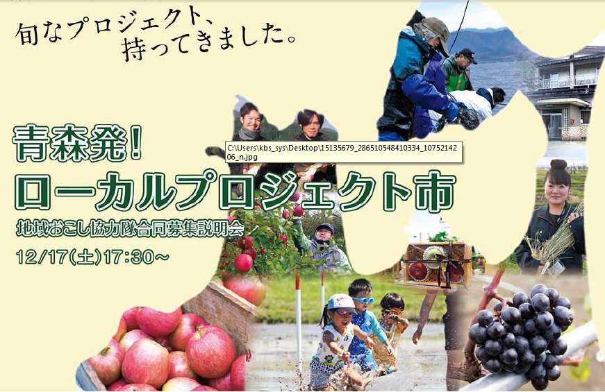 【青森県】「青森発！ローカルプロジェクト市（いち）」（青森県地域おこし協力隊合同募集説明会）