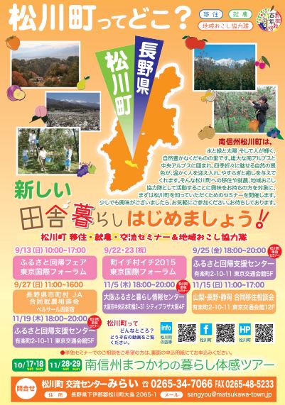 【長野県】松川町移住・就農・交流・地域おこし協力隊 募集セミナー