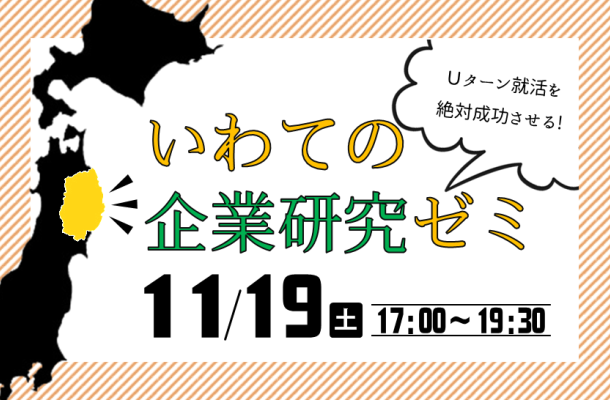 【岩手県】いわての企業研究ゼミ～就活準備中の学生の皆さんへ～