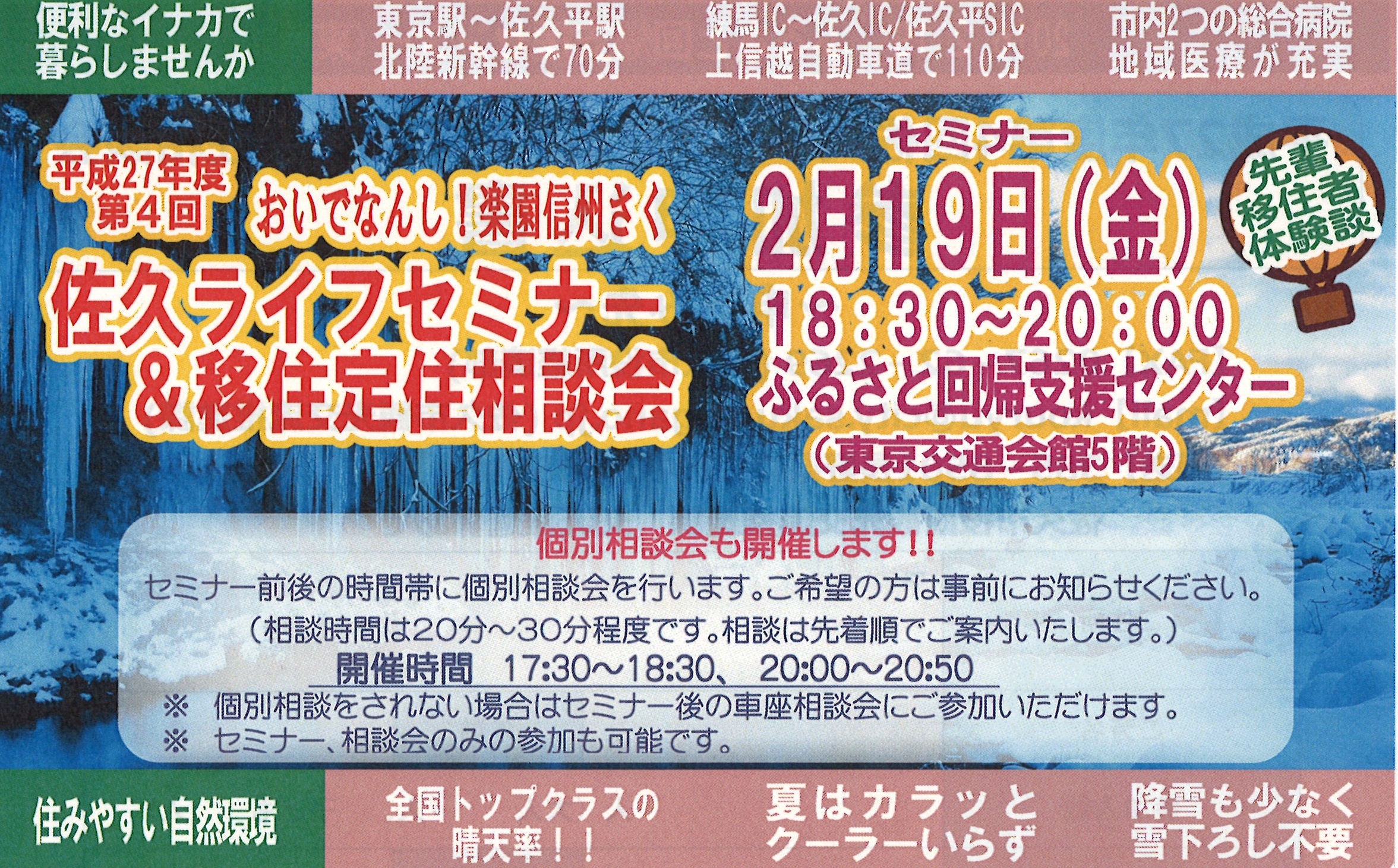 【長野県】佐久ライフセミナー＆移住定住相談会