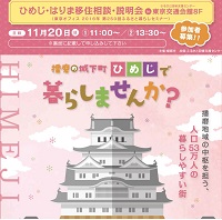 【兵庫県姫路市】ひめじ・はりま移住相談・説明会