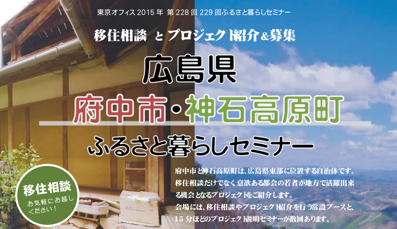 【広島県】府中市・神石高原町ふるさと暮らしセミナー