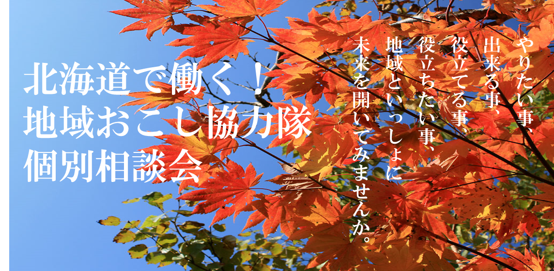 【北海道】北海道で働く！地域おこし協力隊個別相談会