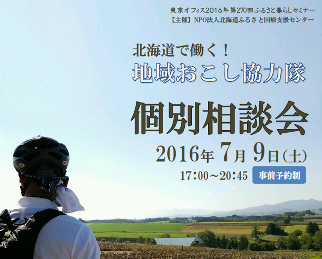 【北海道】地域おこし協力隊募集説明会