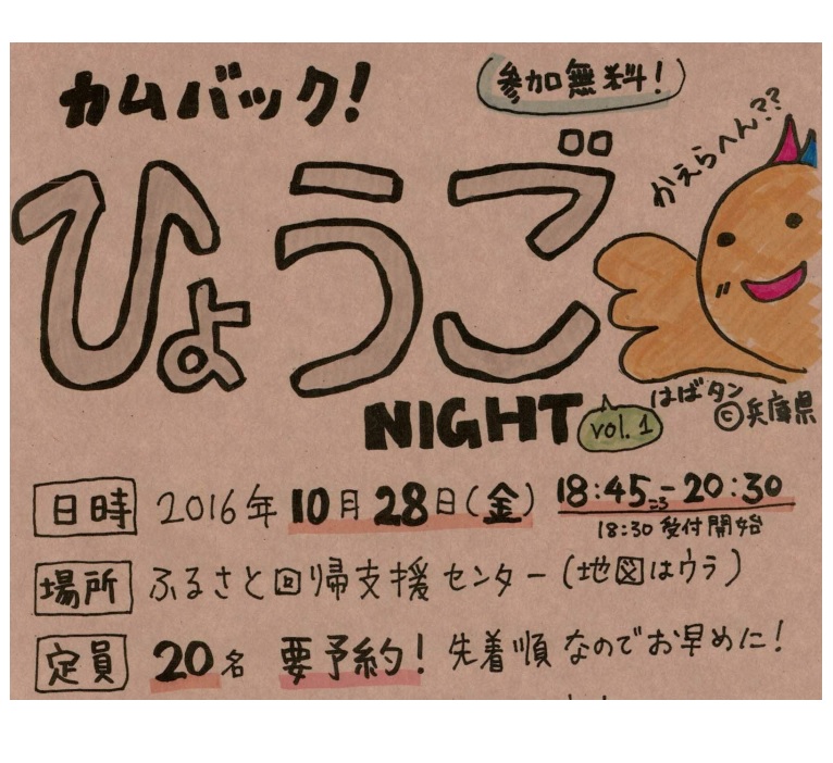 【兵庫県】カムバックひょうごNIGHTがやって来る！